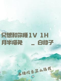 只想和你睡1V 1H月半喵免費閱讀